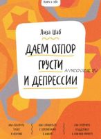 Ключ к себе. Даем отпор грусти и депрессии (Лиза Шаб)