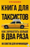 Книга для таксистов. Как заработать больше в два раза. 80 советов для начинающих (Игорь Мыльников)