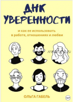 Книга 'ДНК уверенности' (Ольга Габель)