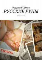 Книга 'Русские Руны'. Для новичков (Родогой Орлов)