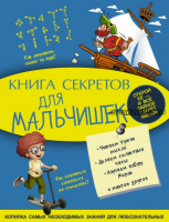 Книга секретов для мальчишек. Копилка самых необходимых знаний для любознательных (Андрей Мерников)