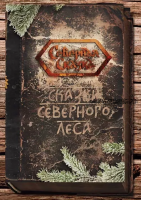 Книга «Сказки северного Леса»