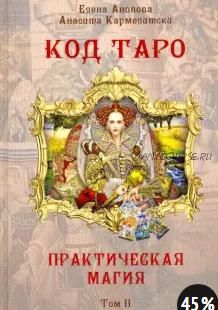 Код Таро и Практическая Магия в Таро. Том 2 (Елена Анопова, Анасита Кармелитски)