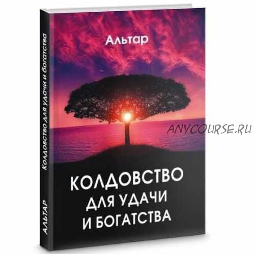 Колдовство для удачи и богатства (Альтар)