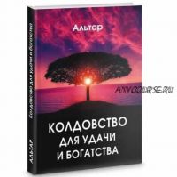 Колдовство для удачи и богатства (Альтар)