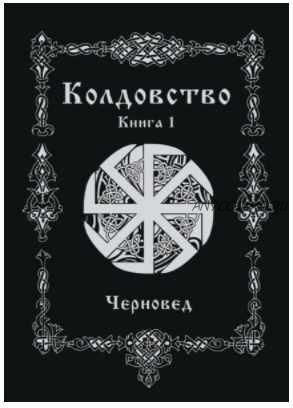 Колдовство. Книга 1 (Черновед)