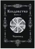 Колдовство. Книга 1 (Черновед)