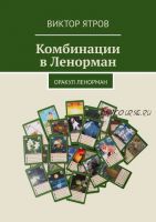 Комбинации в Ленорман. Оракул Ленорман (Виктор Ятров)