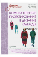 Компьютерное проектирование в дизайне одежды (Лидия Елинер, Владимир Бухинник)