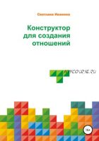 Конструктор для создания отношений. Полная версия (Светлана Иванова)