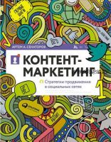 Контент-маркетинг: Стратегии продвижения в социальных сетях (Артем Сенаторов)