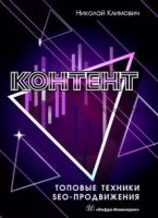 Контент. Топовые техники SEO-продвижения (Николай Климович)