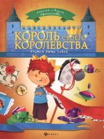 Король своего королевства (Алексей и Мария Афанасьевы)