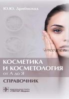 Косметика и косметология от А до Я. Справочник (Юлия Дрибноход)