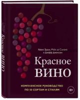 Красное вино. Комплексное руководство по 50 сортам и стилям (Кевин Зрали, Джефф Дженссен, Майк де Симоне)