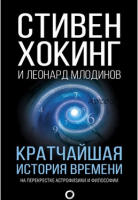 Кратчайшая история времени. На перекрестке астрофизики и философии (Стивен Хокинг, Леонид Млодинов)