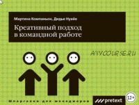 Креативный подход в командной работе (Дидье Нуайе, Мартина Компаньон)