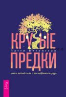 Крутые предки: поиск личной силы с наставниками рода (Патти Вигингтон)