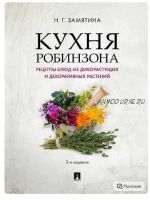 Кухня Робинзона. Рецепты блюд из дикорастущих растений и цветов (Наталья Замятина)