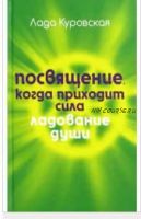 Ладование души. Посвящение. Когда приходит сила (Лада Куровская)