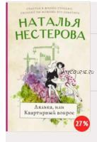 Лялька, или Квартирный вопрос (сборник) (Наталья Нестерова)