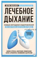 Лечебное дыхание. Новые методики оздоровления по системе доктора Бутейко (Патрик Маккьюэн)