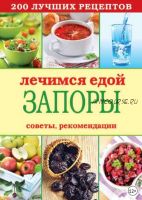 Лечимся едой. Запоры. 200 лучших рецептов. Советы, рекомендации (Сергей Кашин)