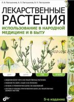 Лекарственные растения. Использование в народной медицине и в быту (Леонид Пастушенков)