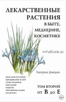 Лекарственные растения в быту, медицине, косметике. Том 2, от В до Е (Екатерина Донецкая)