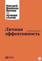 Личная эффективность (Harvard Business Review: 10 лучших статей)