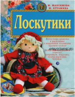 Лоскутики (Маргарита Максимова, Марина Кузьмина)