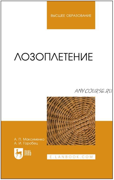 Лозоплетение. Учебное пособие для вузов (Анатолий Максименко, Александр Горобец)