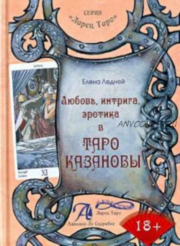 Любовь, интрига, эротика в Таро Казановы. Методическое пособие (Елена Ледней)