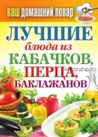 Лучшие блюда из кабачков, перца, баклажанов (Сергей Кашин)