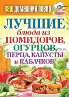 Лучшие блюда из помидоров, огурцов, перца, капусты и кабачков (Сергей Кашин)