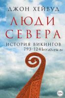 Люди Севера: История викингов, 793–1241 (Джон Хейвуд)