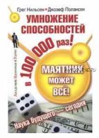 Маятник может всё! Умножение способностей в 100000 раз! (Джозеф Полански, Грег Нильсен)