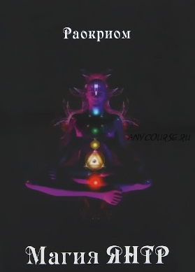 Магия Янтр (Раокриом)