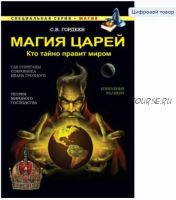 Магия царей. Кто тайно правит миром (Сергей Гордеев)