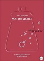 Магия денег. Прикладная книга для девушек (Елена Тарарина)