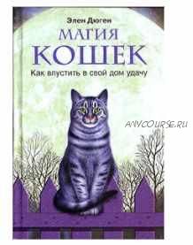 Магия кошек. Как впустить в свой дом удачу (Элен Дюген)