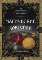 Магические коктейли. 70 волшебных напитков, приготовленных при помощи магии (Джулия Халина Хадас)