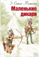 Маленькие дикари (Эрнест Сетон-Томпсон)