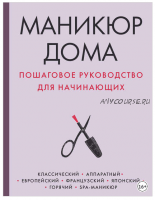 Маникюр дома. Пошаговое руководство для начинающих (Мария Соколова)