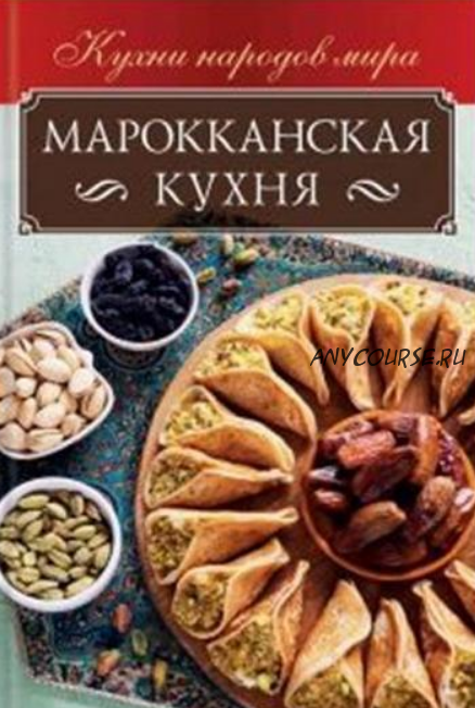 Марокканская кухня (Ольга Кузьмина)