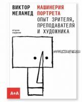 Машинерия портрета. Опыт зрителя, преподавателя и художника (Виктор Меламед)