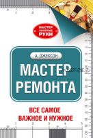 Мастер ремонта (Альберт Джексон, Дейвид Дэй)