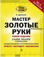 Мастер золотые руки. Самое полное руководство. Новое издание (Альберт Джексон, Дейвид Дэй)