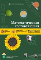 Математическая составляющая (2-е издание) (Андреев Н., Коновалов С., Панюнин Н.)