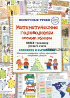 Математические головоломки своими руками. Магические квадраты, судоку, кроссворды, лабиринты, фокусы (Наталия Астахова)